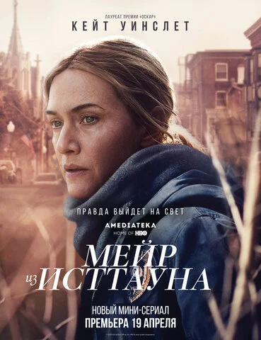Мейр из Исттауна (2021) - смотреть онлайн